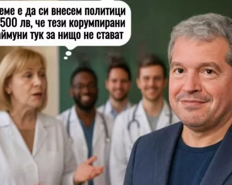 Да си внесем политици за 500 лева, или „многоликата истина