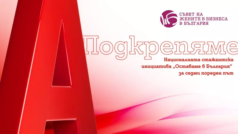 Двойно повече възможности за участниците в националната стажантска инициатива „Оставаме в България