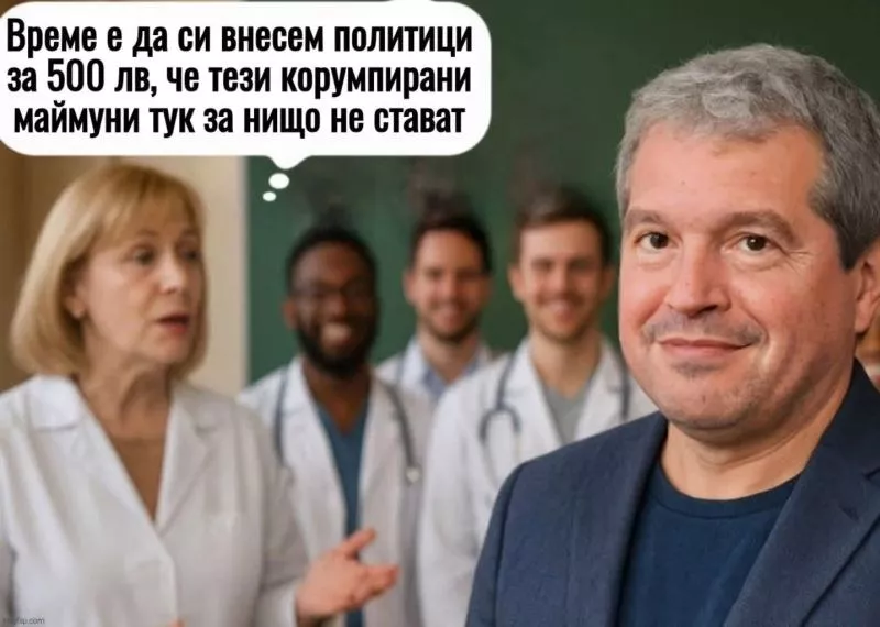 Да си внесем политици за 500 лева, или „многоликата истина