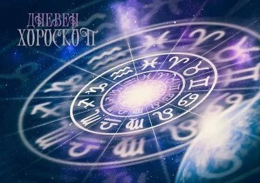 Дневен хороскоп за 6 юли: Позитивен ден за Риби, Стрелец - не взимайте важни решения