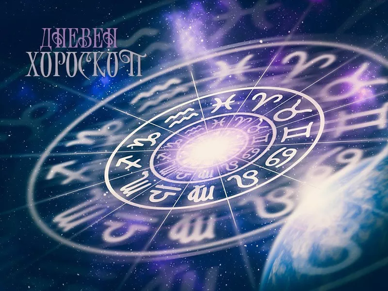 Дневен хороскоп за 6 юли: Позитивен ден за Риби, Стрелец - не взимайте важни решения