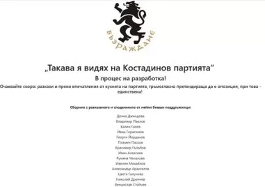 Хакнаха сайта на Възраждане, бивши партийци обещават разкази от кухнята
