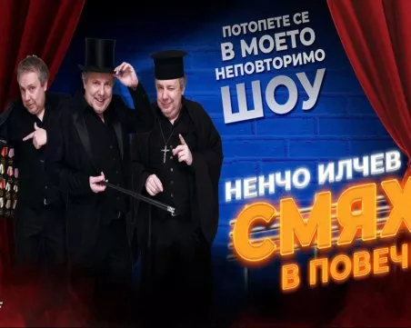 Тази събота „Смях в повече