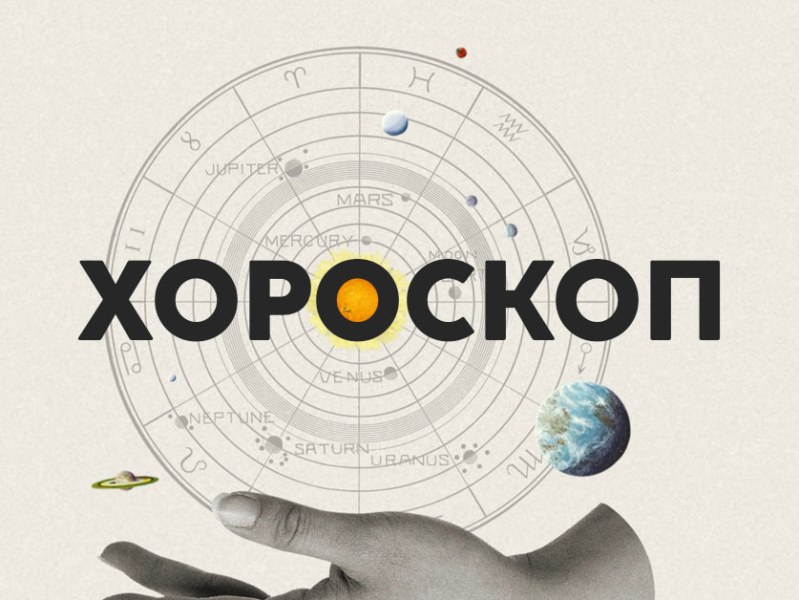 Дневен хороскоп за 14 юли: стрес за Овен, благоприятен период за Близнаци