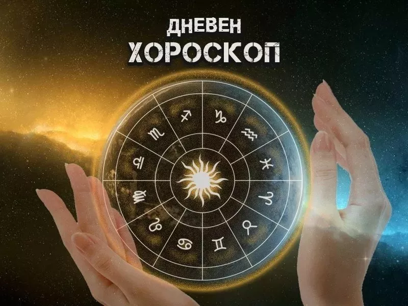 Дневен хороскоп за 15 юли: Близнаци - проявете разбиране, Везни - вероятнo ще сте избухливи