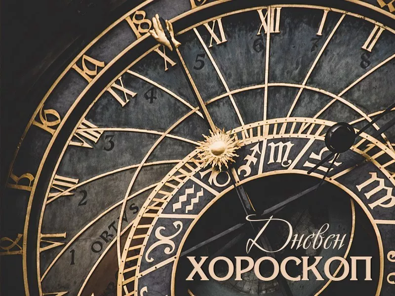 Дневен хороскоп за 21 юли: Дева - не бъдете черногледи, споделена любов за Козирог