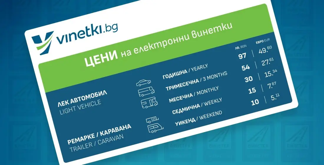 Фалшиви сайтове подвеждат шофьорите с винетки на по-високи цени
