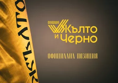 След забраната на Филипов на фенове да посещават Колежа: Фондация „Жълто и черно с позиция