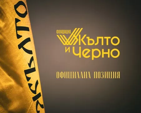 След забраната на Филипов на фенове да посещават Колежа: Фондация „Жълто и черно