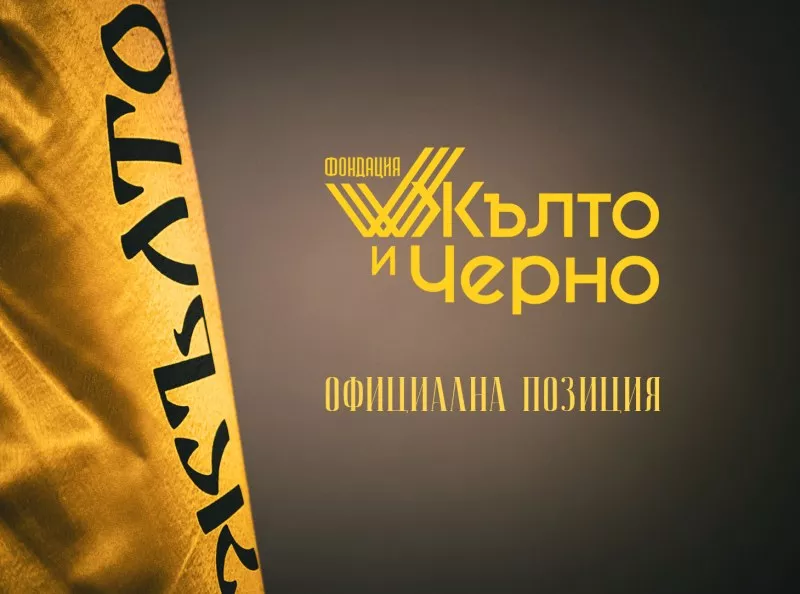 След забраната на Филипов на фенове да посещават Колежа: Фондация „Жълто и черно