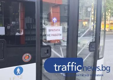 Чупливите врати на градския транспорт: Не работят, но за да е удобно на пловдивчани