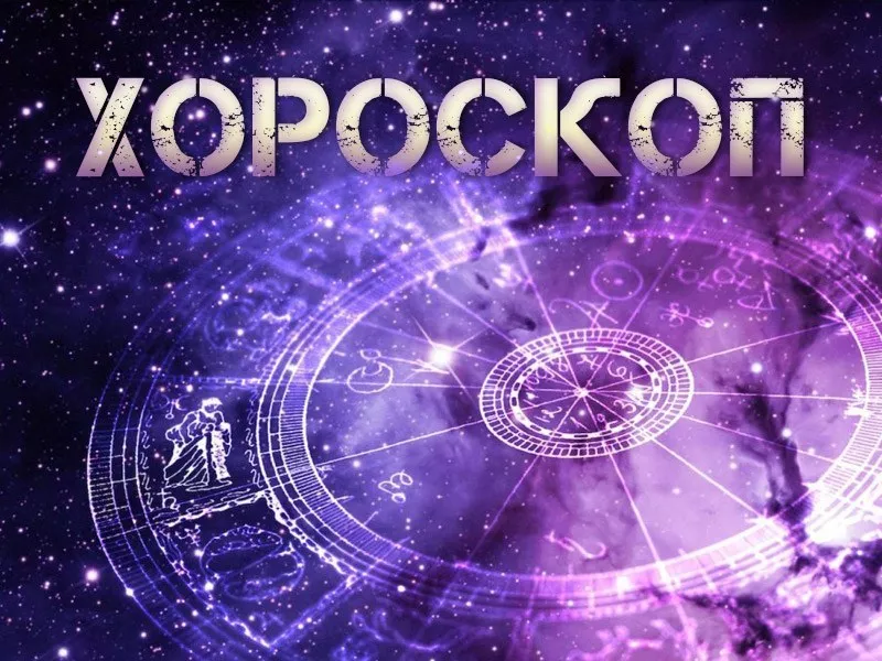 Дневен хороскоп за 23 юли: Овен - време е за компромиси, неочаквана среща за Риби