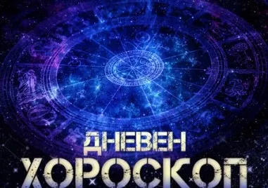 Дневен хороскоп за 24 юли: Близнаци - останете позитивни, Дева - работете усърдно