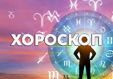 Дневен хороскоп за 26 юли: Овен и Телец- поддържайте социалните си контакти