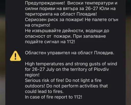 Отново задействаха BG-ALERT в област Пловдив