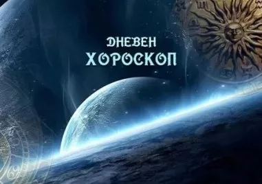 Дневен хороскоп за 30 юли: Овен - отключете дивото и страстното, Лъв - заемете се с работа