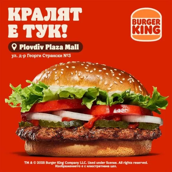 Световноизвестната верига BURGER KING стъпва в Пловдив!