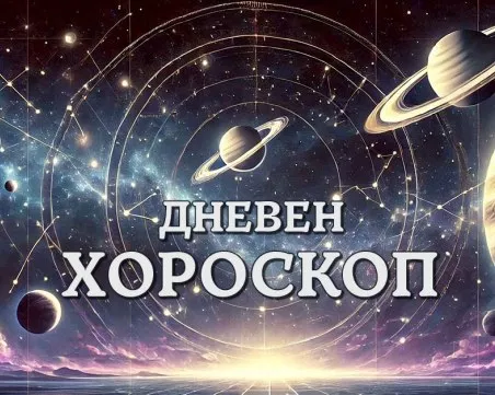 Дневен хороскоп за 5 август: финансов бонус за Близнаци, Стрелец- бъдете по-решителни