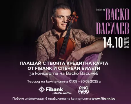 Кредитните карти от Fibank могат да заведат притежателите си на концерта на Васко Василев