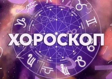 Дневен хороскоп за 8 август: Дева - работете с решителност и страст, Риби - ще имате натоварен ден