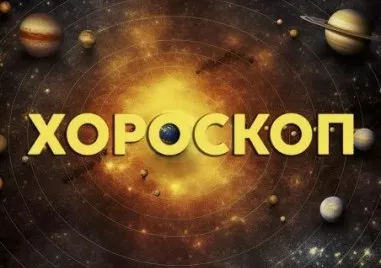Дневен хороскоп за 9 август: Телец - звездите са благосклонни към вас, Рак - релаксирайте