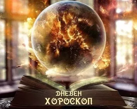 Дневен хороскоп за 13 август: Близнаци - подарете си романтика, Лъв - действайте уверено