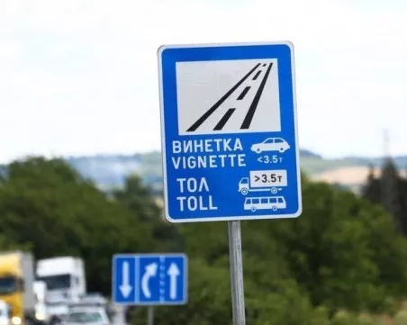 Планират да пуснат еднодневни винетки от февруари 2026 година
