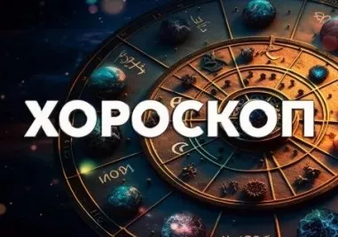 Дневен хороскоп 17 август: Дилема за Козирог, Скорпион - въоръжете се с търпение