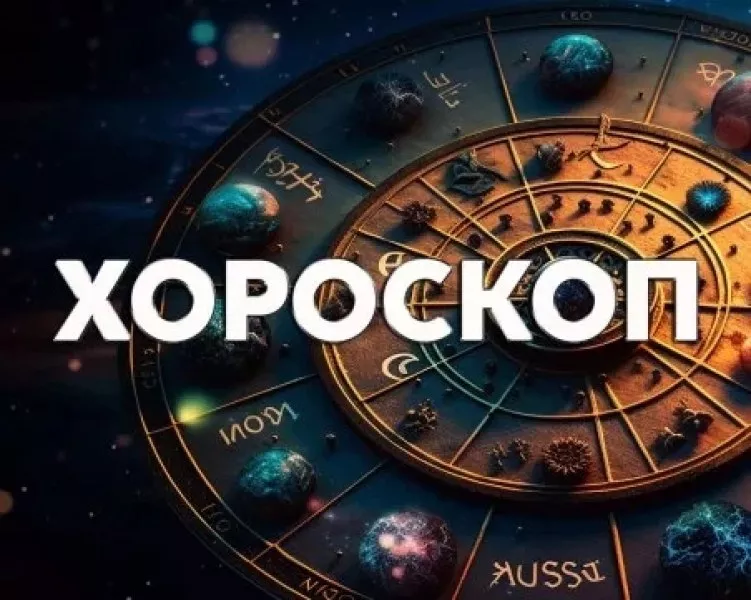 Дневен хороскоп 17 август: Дилема за Козирог, Скорпион - въоръжете се с търпение