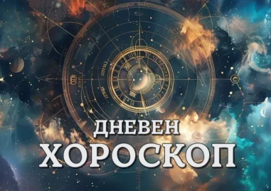 Дневен хороскоп за 20 август: Овни, сложете си спирачки, Риби – оставете се на въображението си