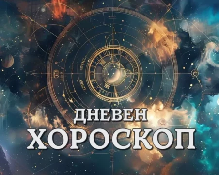Дневен хороскоп за 20 август: Овни, сложете си спирачки, Риби – оставете се на въображението си