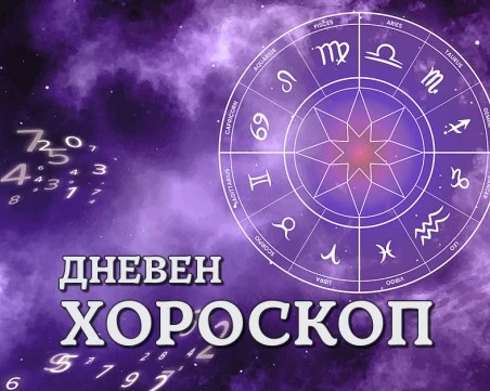 Дневен хороскоп за 21 август: Неприятна ситуация за Овен, Телец- не влизайте във връзка