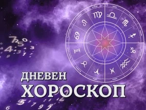 Дневен хороскоп за 21 август: Неприятна ситуация за Овен, Телец- не влизайте във връзка