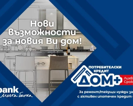 Нови перспективи за дома при достъпни условия от Fibank