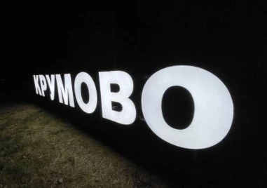 Община „Родопи рекламира красотата си с филм, светещи букви посрещат жители и гости в осем села
