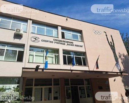 Пловдивското спортното училище 