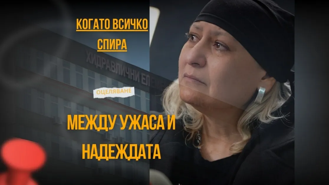 Не съм злополука, аз съм човек ВИДЕО