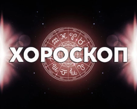 Дневен хороскоп за 2 септември: Риби – не изпадайте в крайности, Стрелец, водете се от разума