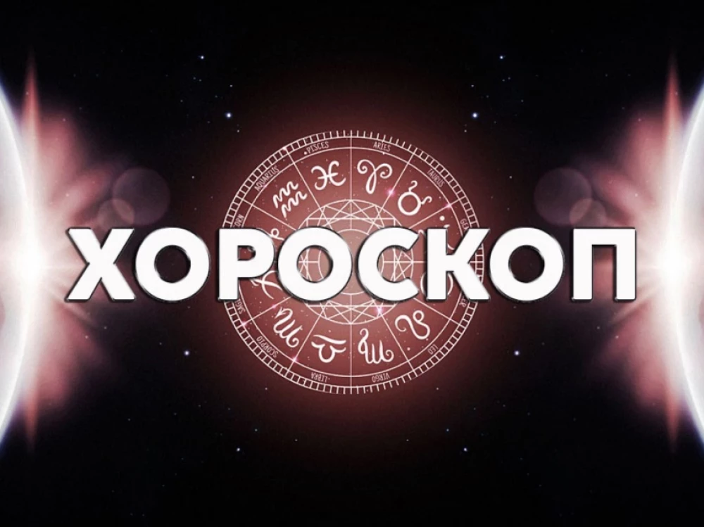 Дневен хороскоп за 2 септември: Риби – не изпадайте в крайности, Стрелец, водете се от разума