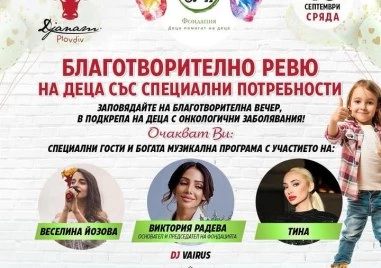 Фондация   Деца помагат на деца организира благотворително събитие в Пловдив