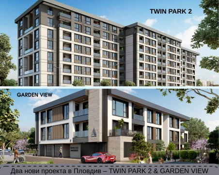 Twin Park 2 и Garden View – два жилищни проекта, които променят представите за живот в Пловдив