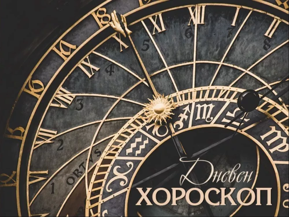 Дневен хороскоп за 6 септември: Дева – бързайте бавно днес! Стрелци, и вие имате нужда от почивка