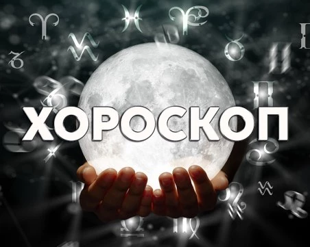 Дневен хороскоп за 10 септември: Овен- дайте свобода на партньора, успехи в работата за Телец