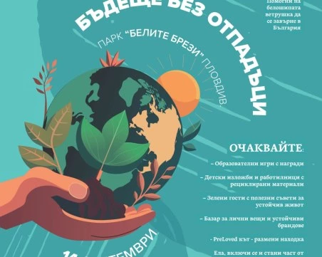 Организират екофестивал Re:Bazaar в район 