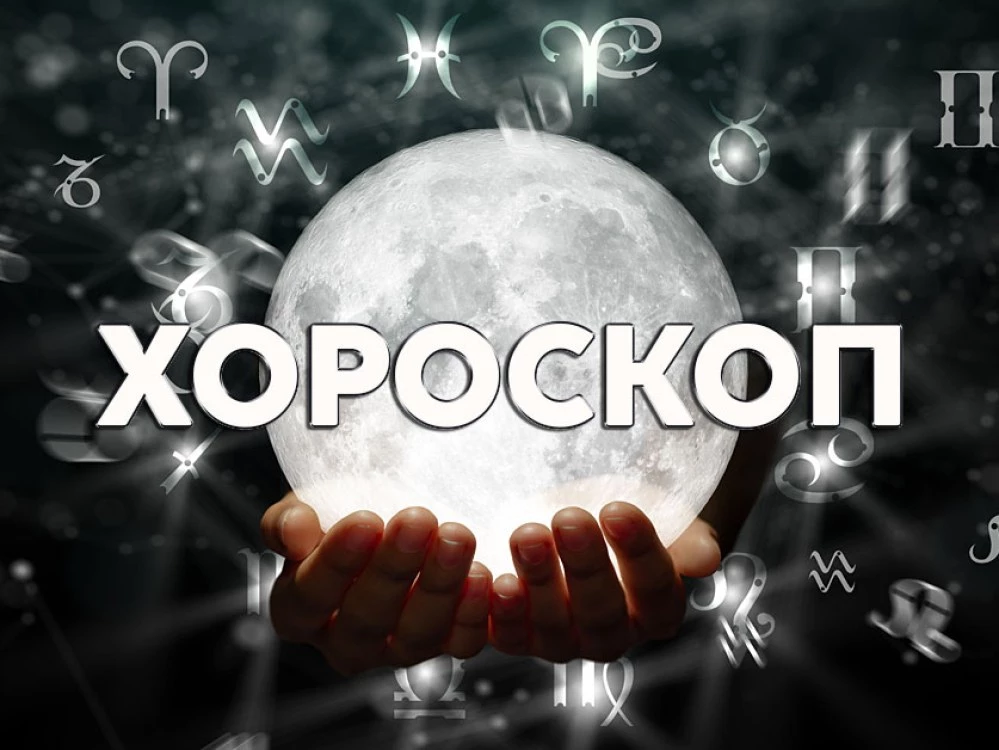 Дневен хороскоп за 10 септември: Удовлетворение за Телец, Дева - правете предложения днес