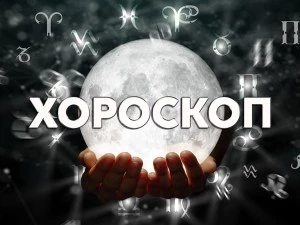 Дневен хороскоп за 10 септември: Овен- дайте свобода на партньора, успехи в работата за Телец
