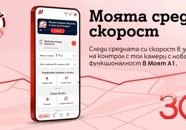 А1 първа в България предлага на своите клиенти възможност за следене на средна скорост в реално време