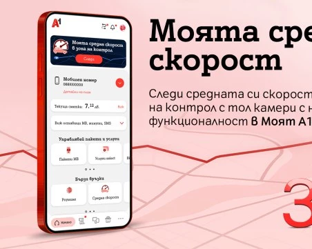 А1 първа в България предлага на своите клиенти възможност за следене на средна скорост в реално време