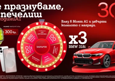 По случай своя 30-годишен юбилей А1 раздава 333 предметни награди в „Колелото на съдбата, сред които 3 автомобила