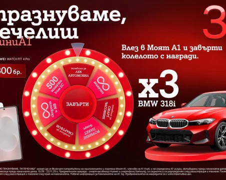 По случай своя 30-годишен юбилей А1 раздава 333 предметни награди в „Колелото на съдбата